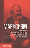 Марксизм. Очерки марксистской политической экономии - 0