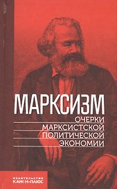 Марксизм. Очерки марксистской политической экономии