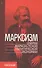 Марксизм. Очерки марксистской политической экономии - 0