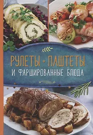 Рулеты, паштеты и фаршированные блюда