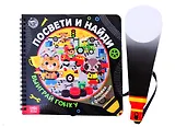 Книжка с фонариком "Посвети и найди. Выиграй гонку"