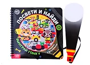 Книжка с фонариком "Посвети и найди. Выиграй гонку"