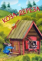 Коза-дереза
