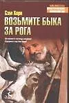 Возьмите быка за рога