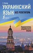 Украинский язык без репетитора. Самоучитель украинского языка - 0