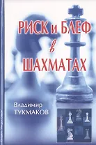 Риск и блеф в шахматах (Тукмаков)