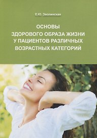 Основы здорового образа жизни у пациентов различных возрастных категорий