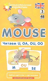 Наглядное пособие. Mouse. Читаем U, OA, OU, OO. Английский язык, Level 3. Набор карточек с картинками