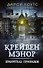 Крейвен Мэнор. Хранитель призраков - 0