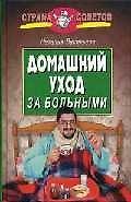 Домашний уход за больными