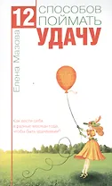 12 способов поймать удачу. Как вести себя  в разные месяцы года, чтобы быть удачливым?