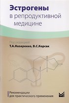 Эстрогены в репродуктивной медицине