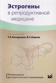Эстрогены в репродуктивной медицине