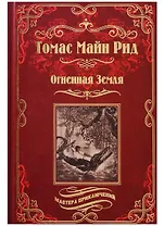 Огненная Земля. Водяная пустыня, или Водою по лесу