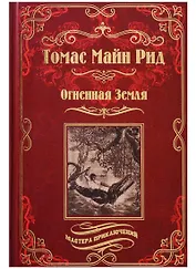 Огненная Земля. Водяная пустыня, или Водою по лесу