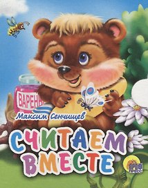 Считаем вместе