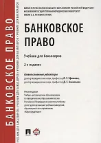 Банковское право.Уч. для бакалавров.-2-е изд., перераб. и доп.