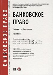 Банковское право.Уч. для бакалавров.-2-е изд., перераб. и доп.