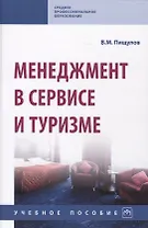 Менеджмент в сервисе и туризме. Учебное пособие