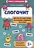 Слогочит: для тех, кто знает буквы, но не может соединить их в слоги. Тренажер-раскраска - 0