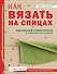 Как вязать на спицах. Идеальный самоучитель для абсолютного новичка - 0