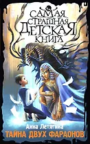Тайна двух фараонов
