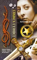 Проклятие Дейнов : [роман, пер. с англ.]