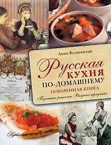Русская кухня по-домашнему