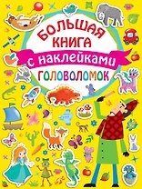 Большая книга головоломок с наклейками