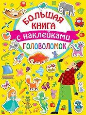 Большая книга головоломок с наклейками