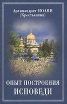 Опыт построения исповеди : Пастырские беседы о покаянии в дни Великого поста