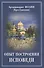 Опыт построения исповеди : Пастырские беседы о покаянии в дни Великого поста - 0