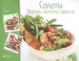 Салаты. Вкусно, полезно, просто