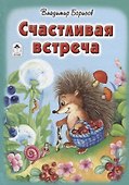 Счастливая встреча - 0