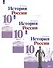 История. История России. 10 класс.  Базовый и углублённый уровни. В трёх частях (комплект из 3 книг) - 0