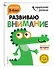 Развиваю внимание: для детей 3-4 лет (с наклейками) - 2
