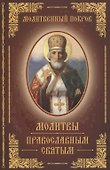 Молитвы православным святым - 0