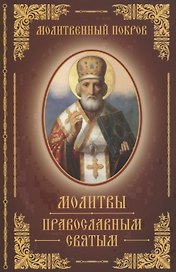 Молитвы православным святым
