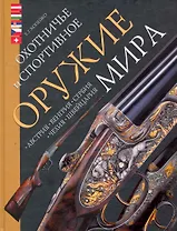 Охотничье и спортивное оружие мира. Австрия Венгрия Сербия Чехия Швейцария.