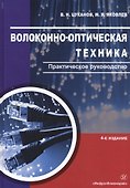 Волоконно-оптическая техника. Практическое руководство - 0