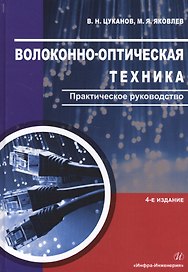 Волоконно-оптическая техника. Практическое руководство