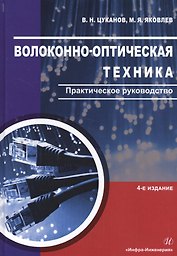 Волоконно-оптическая техника. Практическое руководство