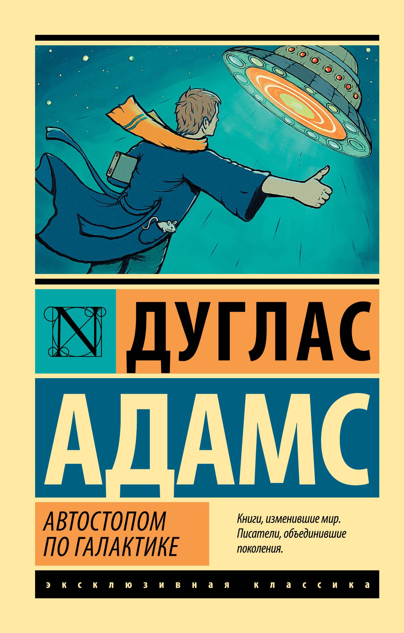 

Автостопом по Галактике. Ресторан "У конца Вселенной"