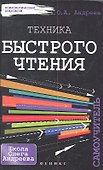 Техника быстрого чтения: самоучитель. 2 -е изд. - 0