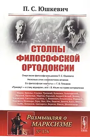 Столпы философской ортодоксии