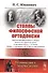 Столпы философской ортодоксии - 0