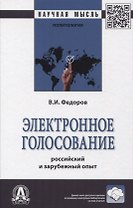 Электронное голосование: росийский и зарубежный опыт