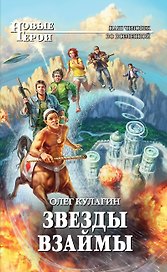 Звезды взаймы : фантастический роман
