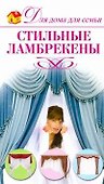 Стильные ламбрекены - 0