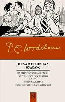 На выручку юному Гасси  Этот неподражаемый Дживс  Вперед, Дживс!  Посоветуйтесь с Дживсом